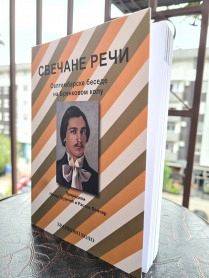 <p><strong>Беседарник СВЕЧАНЕ РЕЧИ - Беседе на отварањима септембарског Бранковог кола (1972 - 2024)</strong></p>

<p>Приредили: Ненад Грујичић и Растко Лончар</p>

<p>Штампано о 200. годишњици рођења Бранка Радичевића</p>