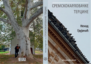 УСКОРО, НОВА КЊИГА ПЕСАМА НЕНАДА ГРУЈИЧИЋА, „СРЕМСКОКАРЛОВАЧКЕ ТЕРЦИНЕ“