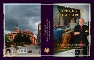 УСКОРО ДРУГИ ТОМ КЊИГЕ „КОЛО, КОЛО, НАОКОЛО“ НЕНАДА ГРУЈИЧИЋА