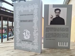 ШТАМПАН ПРВЕНАЦ "СЕНТИМЕНТАЛИТЕТ" ДИМИТРИЈА НИКОЛИЋА