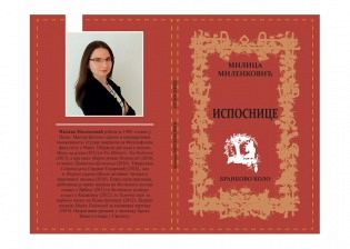 НОВА КЊИГА МИЛИЦЕ МИЛЕНКОВИЋ УСКОРО У ИЗДАЊУ БРАНКОВОГА КОЛА
