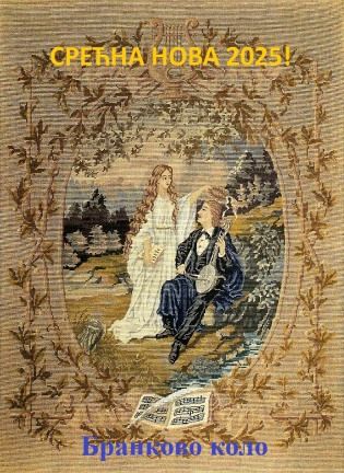 *2025* - СРЕЋНА НОВА ГОДИНА!