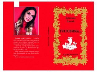 УСКОРО "ТРАГОВИМА..." ДРАГАНЕ ЛИСИЋ