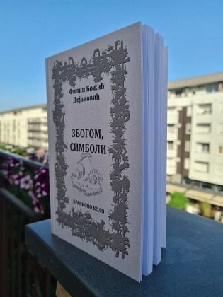 ИЗАШАО ПРВЕНАЦ ФИЛИПА БОЖИЋА ДЕЈАНОВИЋА