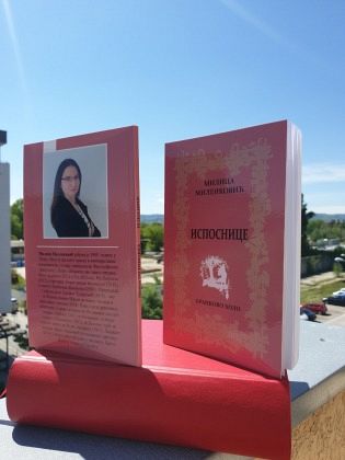 ШТАМПАНЕ „ИСПОСНИЦЕ“ МИЛИЦЕ МИЛЕНКОВИЋ