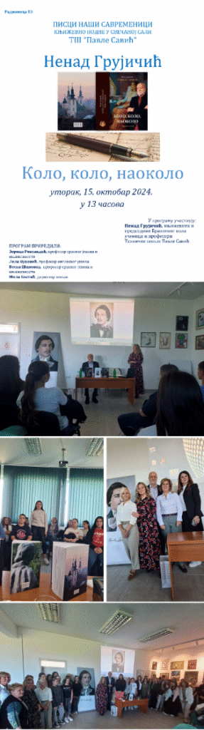 ЈОШ ЈЕДНО НАДАХНУТО ОБЕЛЕЖАВАЊЕ ВЕЛИКОГ БРАНКОВОГ ЈУБИЛЕЈА