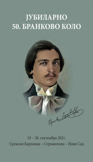 ПРОГРАМ ЈУБИЛАРНОГ 50. БРАНКОВОГ КОЛА
