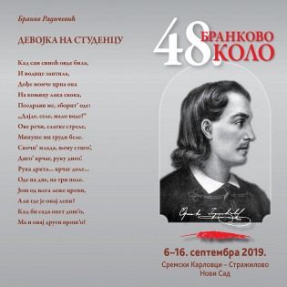 ПРОГРАМ 48. БРАНКОВОГА КОЛА