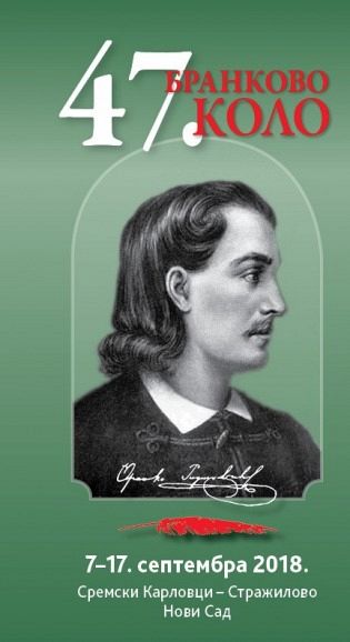 ПРОГРАМ 47. БРАНКОВОГ КОЛА