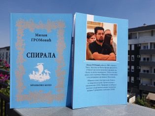 ИЗАШАО ПЕСНИЧКИ ПРВЕНАЦ МИЛАНА ГРОМОВИЋА