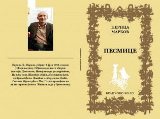 Перица Марков: Песмице