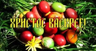 СРЕЋАН ВАСКРС!