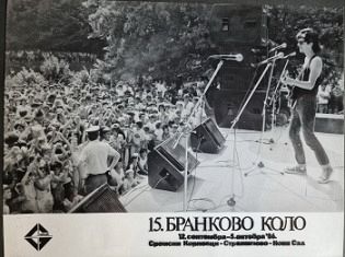 РОКЕНРОЛ НА БРАНКОВОМ КОЛУ