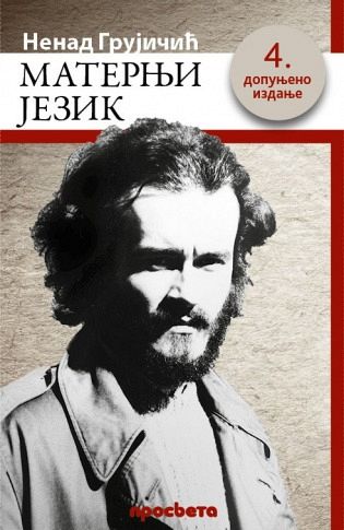 ПРОМОЦИЈА "МАТЕРЊЕГ ЈЕЗИКА" У ПРОСВЕТИНОЈ КЊИЖАРИ "ГЕЦА КОН" У БЕОГРАДУ