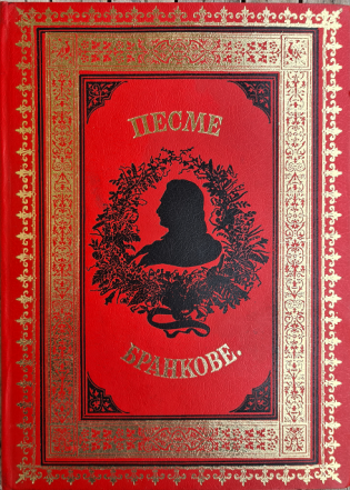 КОЛО У БРАНКОВОМ „ЂАЧКОМ РАСТАНКУ“ – СРПСКО ИЛИ ЈУГОСЛОВЕНСКО?