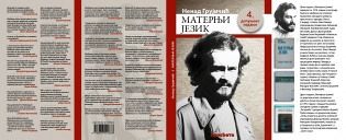 ЧЕТВРТО ИЗДАЊЕ „МАТЕРЊЕГ ЈЕЗИКА“ НЕНАДА ГРУЈИЧИЋА