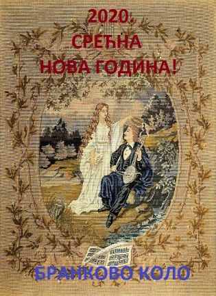 НОВОГОДИШЊА ЧЕСТИТКА