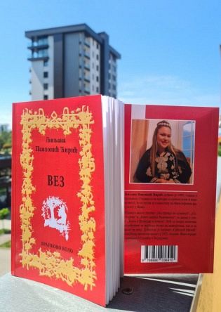 НОВА КЊИГА БРАНКОВОГА КОЛА: "ВЕЗ" ЉИЉАНЕ ПАВЛОВИЋ ЋИРИЋ