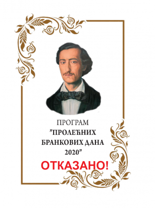 ОТКАЗАНИ „ПРОЛЕЋНИ БРАНКОВИ ДАНИ 2020“