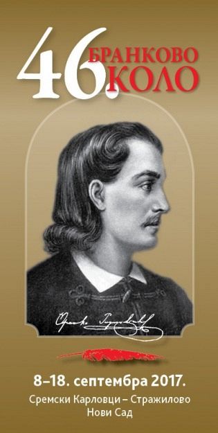 46. Бранково коло