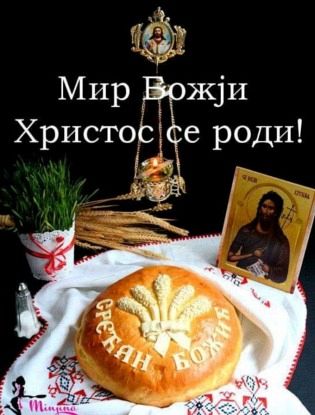 ВАИСТИНУ СЕ ХРИСТОС РОДИ!