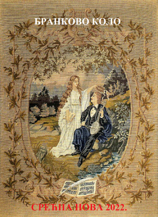 СРЕЋНИ НОВОГОДИШЊИ И БОЖИЋНИ ПРАЗНИЦИ!