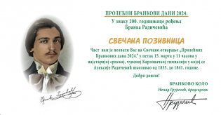 ПОЗИВ НА СВЕЧАНО ОТВАРАЊЕ "ПРОЛЕЋНИХ БРАНКОВИХ ДАНА 2024."