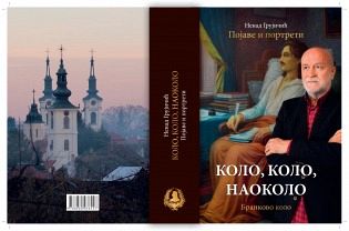 УСКОРО ПРВИ ТОМ ПРОЈЕКТА "КОЛО,КОЛО, НАОКОЛО" НЕНАДА ГРУЈИЧИЋА