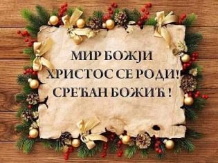 ВАИСТИНУ СЕ РОДИ!