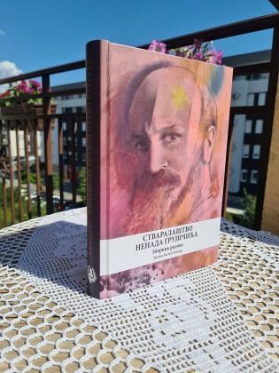 ИЗАШАО ЗБОРНИК РАДОВА „СТВАРАЛАШТВО НЕНАДА ГРУЈИЧИЋА“