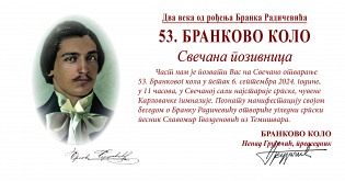ДАНАС СВЕЧАНО ОТВАРАЊЕ 53. БРАНКОВОГ КОЛА У ЗНАКУ ДВА ВЕКА ОД РОЂЕЊА АЛЕКСИЈА РАДИЧЕВИЋА