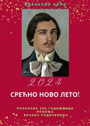 ЗДРАВЉА, МИРА И СРЕЋЕ У 2024. ГОДИНИ!