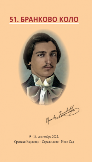 ПРОГРАМ 51. БРАНКОВОГ КОЛА