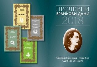 У СУСРЕТ ''ПРОЛЕЋНИМ БРАНКОВИМ ДАНИМА 2018''