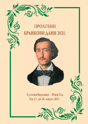 ПРОЛЕЋНИ БРАНКОВИ ДАНИ 2021.