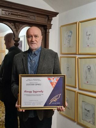 УРУЧЕН "ЗЛАТНИ ОРФЕЈ"