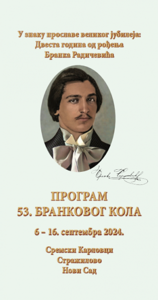 ПРОГРАМСКИ КАТАЛОГ 53. БРАНКОВОГ КОЛА