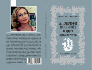 У СУСРЕТ НОВИМ АУТОРИМА БРАНКОВОГ КОЛА: ЗДЕНКА ВАЛЕНТ БЕЛИЋ