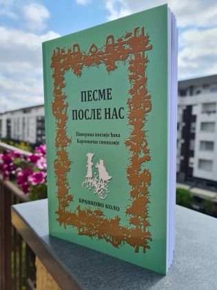 ИЗАШЛА ПАНОРАМА ПОЕЗИЈЕ КАРЛОВАЧКИХ ЂАКА