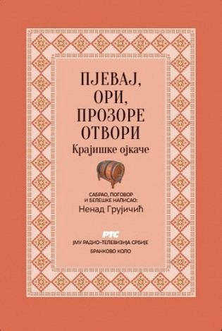 НОВО ПРЕДСТАВЉАЊЕ АНТОЛОГИЈЕ ''ПЈЕВАЈ, ОРИ, ПРОЗОРЕ ОТВОРИ'' НЕНАДА ГРУЈИЧИЋА