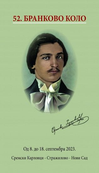 ПРОГРАМ 52. БРАНКОВОГА КОЛА