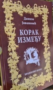 Данило Јовановић: Корак између (2024)