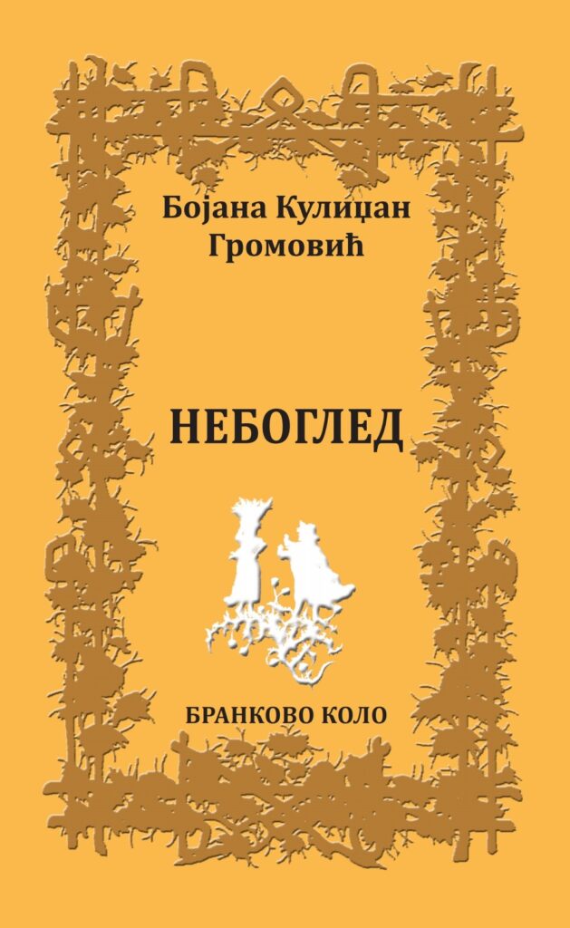 Бојана Кулиџан Громовић: Небоглед (2021)
