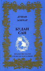 Душан Лончар: Будан сан (2011)