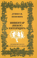 Душко Ж. Поповић: Инвентар (неког) ентеријера (2011)