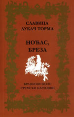 Славица Лукач Торма: Ноћас, бреза (2010)
