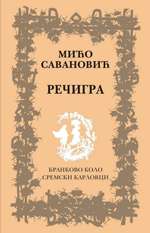 Мићо Савановић: Речигра (2011)