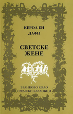 Керол Ен Дафи: Светске жене (2011)