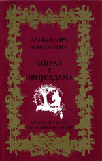 Александра Мариловић: Мираз у звијездама (2012)