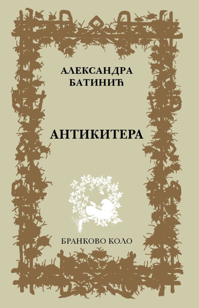 Aлександра Батинић: Антикитера (2019)